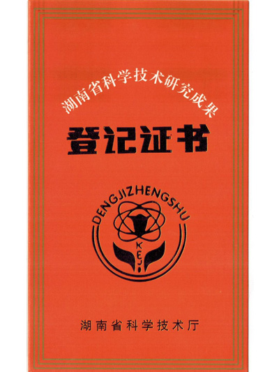 湖南省科學(xué)技術(shù)研究成果登記證書