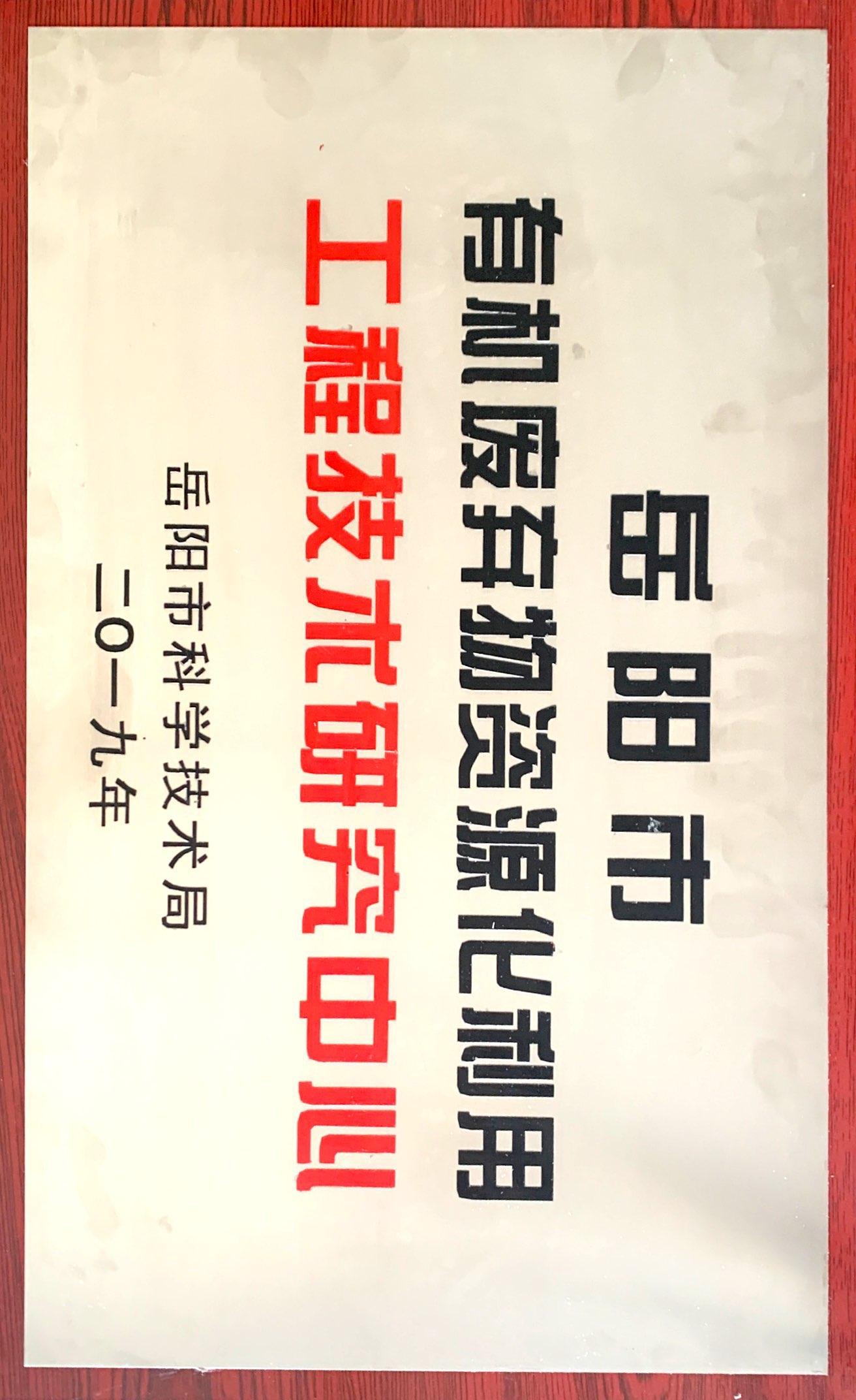 岳陽市有機(jī)廢棄物資源化利用工程技術(shù)研究中心